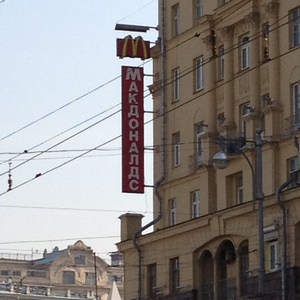 cyrillic mcdonalds